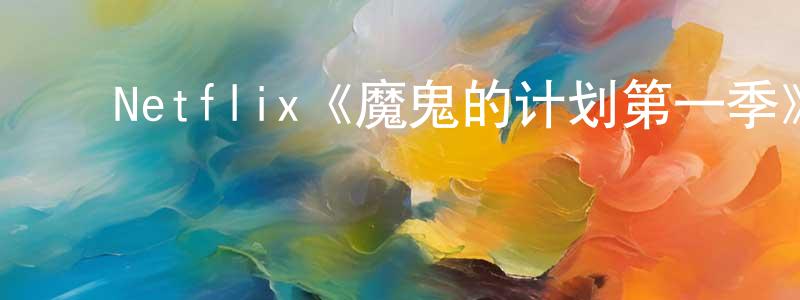 ﻿白谷的个人主页,﻿Netflix《魔鬼的计划第一季》迅雷下载/在线观看/百度云-选秀/综艺-美剧天堂